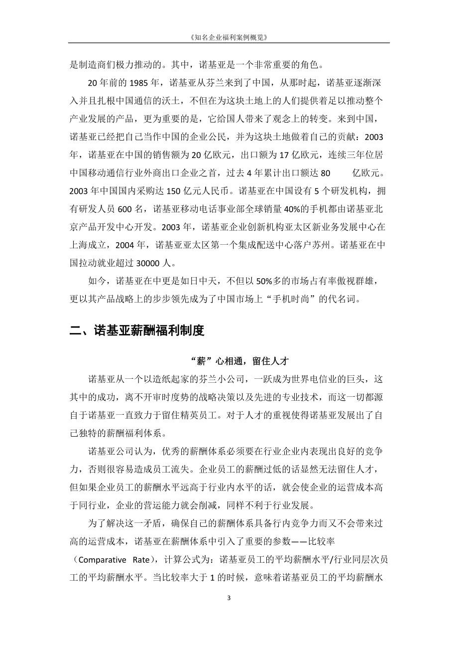 知名企业福利案例概览.docx_第3页