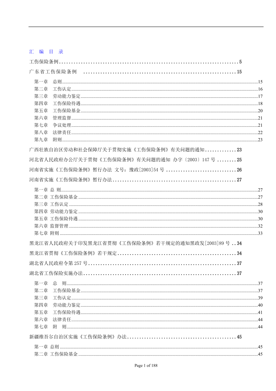 工伤管理条例汇编1.docx_第1页