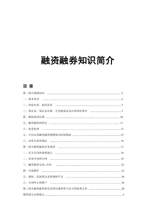 证券公司融资融券知识手册[1]2.docx