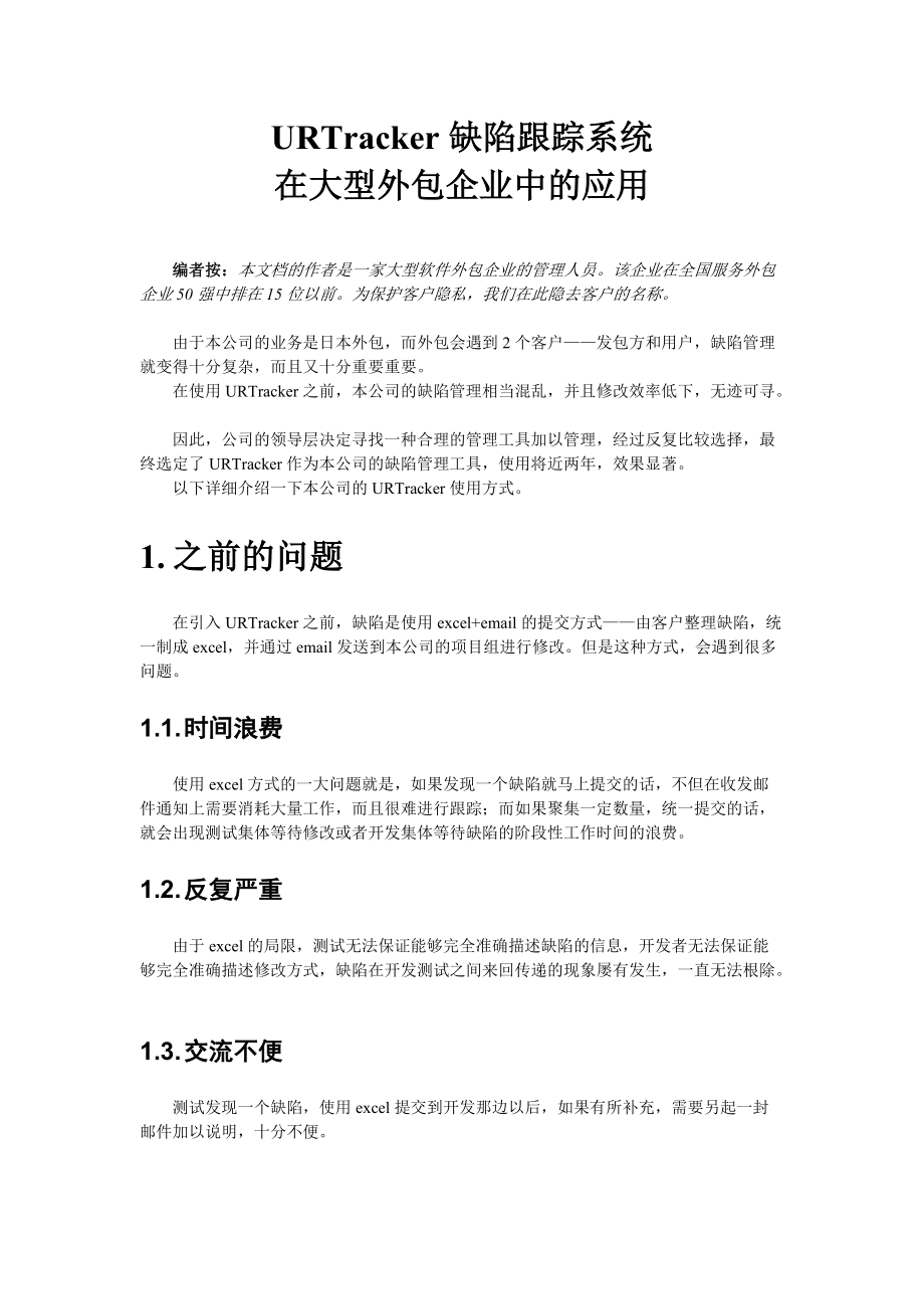 大型外包企业的缺陷管理.docx_第1页