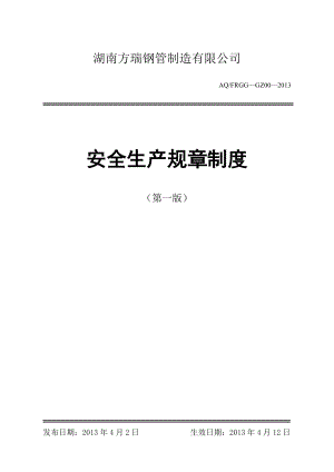 钢管制造有限公司安全生产规章制度汇编.docx