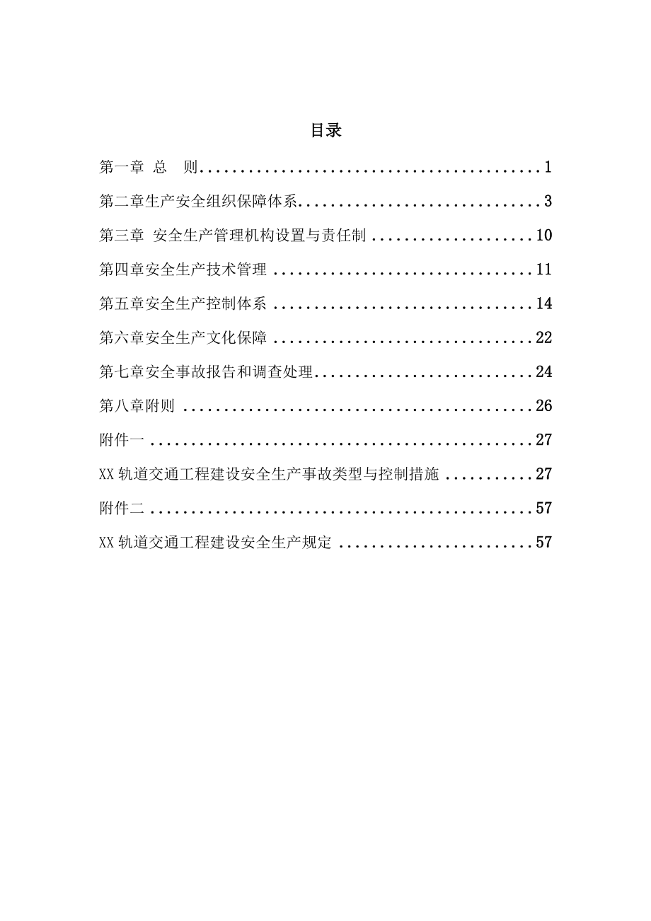 轨道交通工程建设安全生产管理办法.docx_第2页