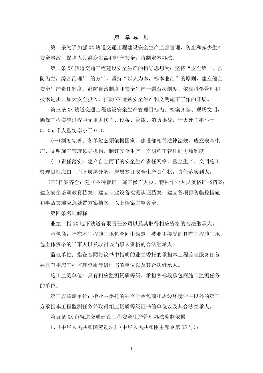 轨道交通工程建设安全生产管理办法.docx_第3页