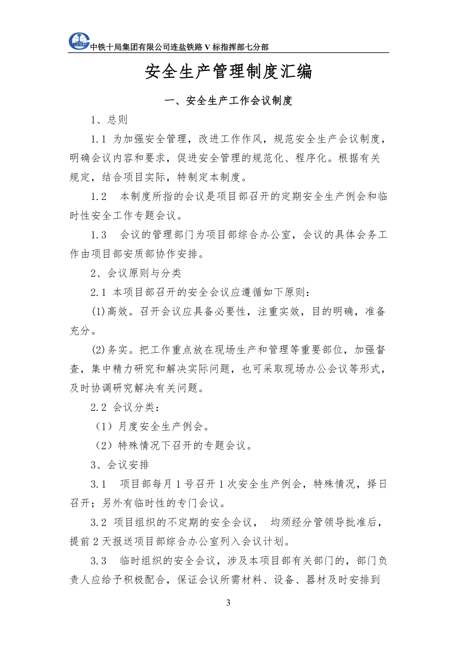 安全生产管理制度汇编(DOC 77页).docx_第3页