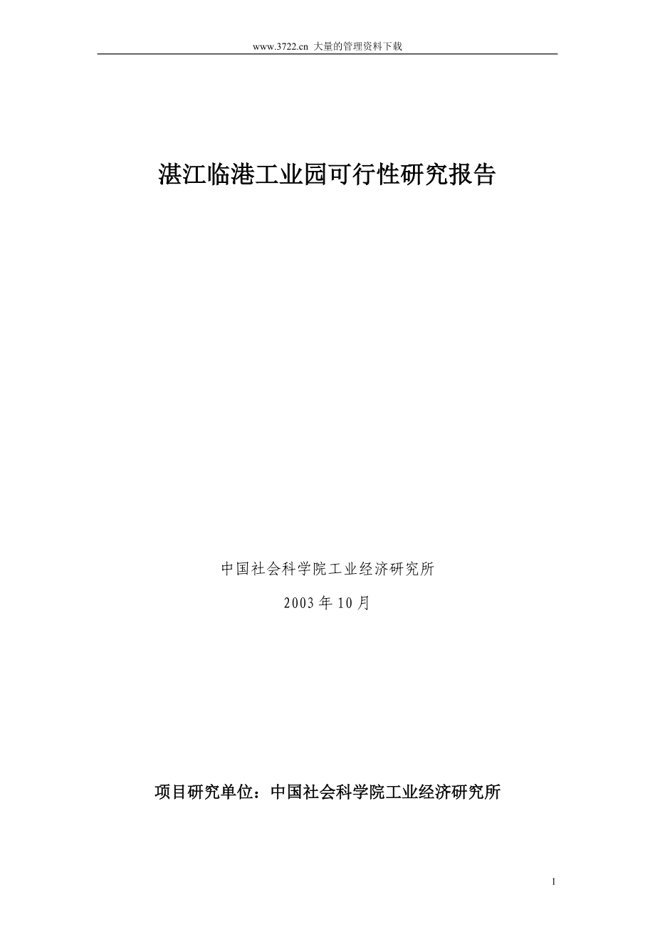 湛江临港工业园可行性研究报告.docx_第1页