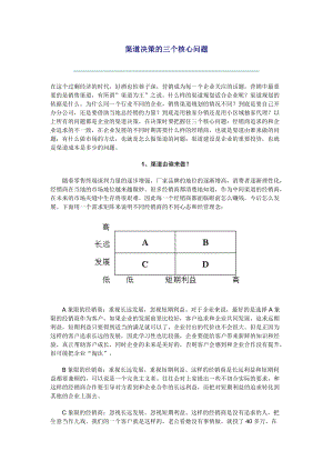 浅述渠道决策的三个核心问题.docx