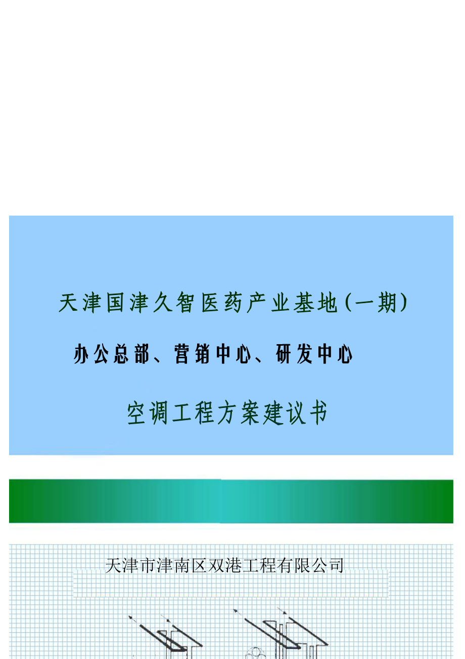 天津市中央空调工程可行性报告.docx_第1页