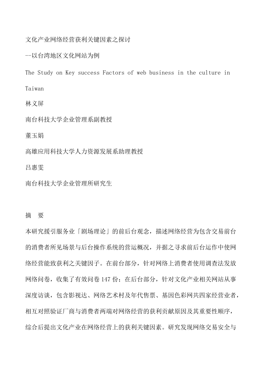 探讨台湾地区文化网络经营获利的关键因素.docx_第1页