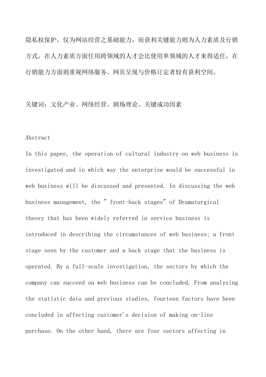 探讨台湾地区文化网络经营获利的关键因素.docx_第2页