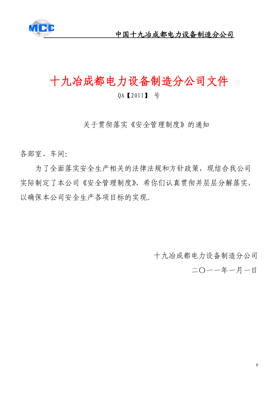 电力设备制造分公司各部门安全管理制度.docx_第1页