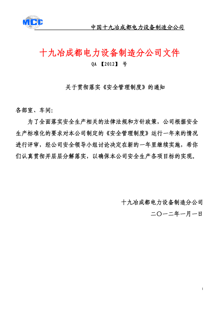 电力设备制造分公司各部门安全管理制度.docx_第2页