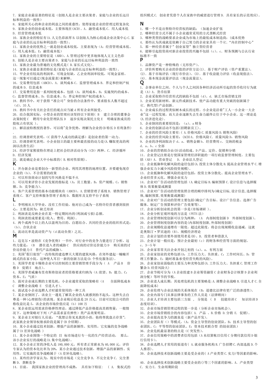 电大工商管理本小企业管理.docx_第3页