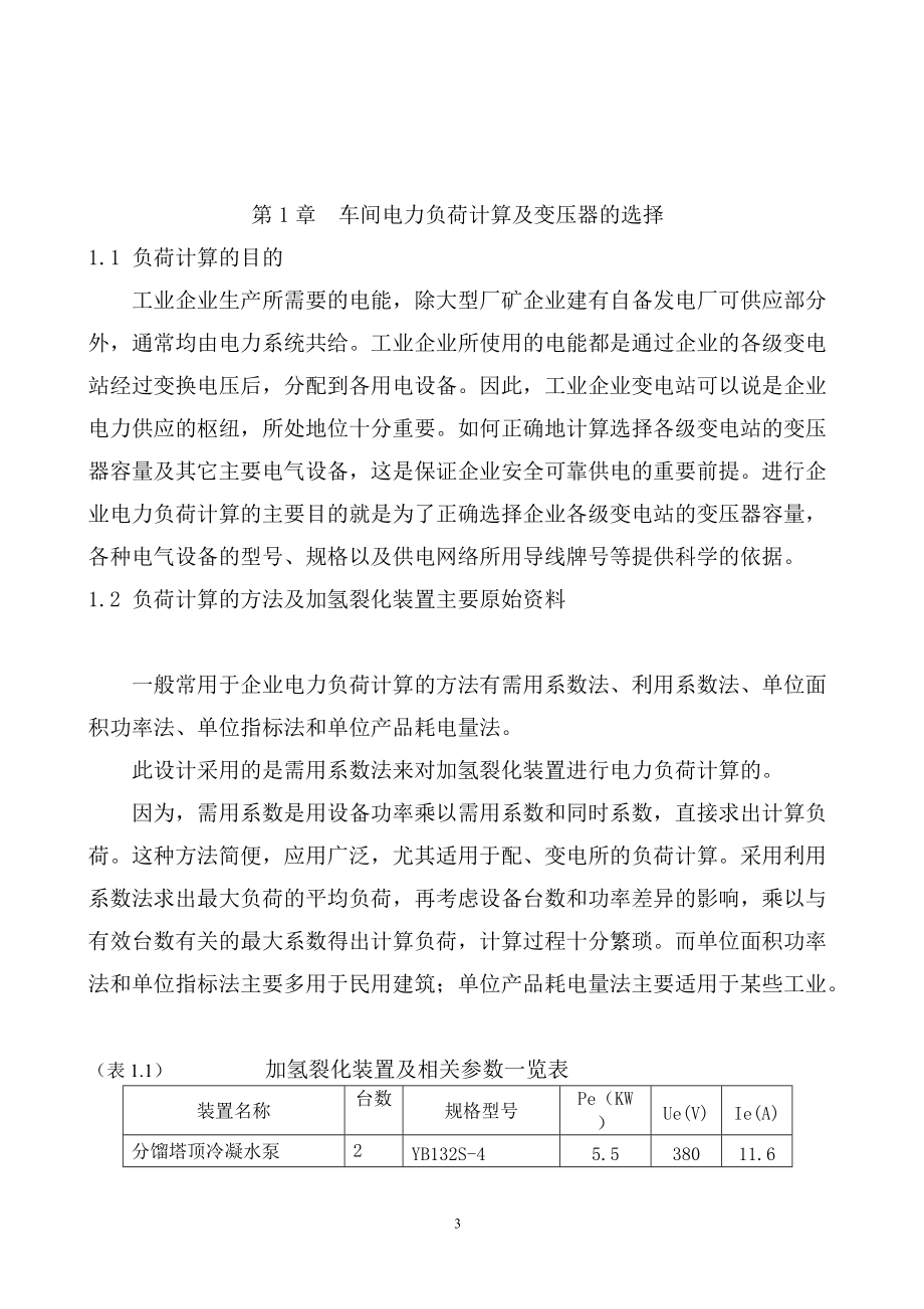 工厂变配电所毕业设计论文.docx_第3页