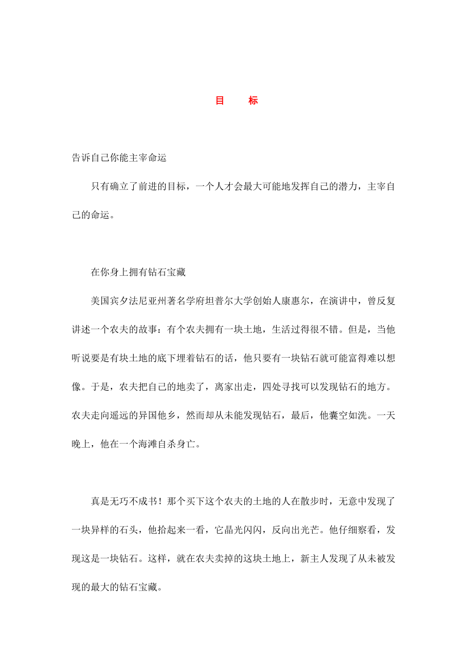 通过故事谈目标的重要性.docx_第1页