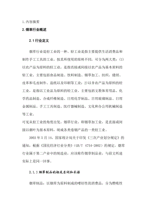 烟草行业报告分析(doc 207页).docx