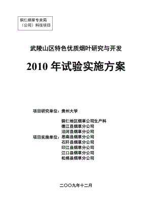 特色优质烟叶研究与开发试验实施方案.docx