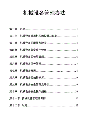 机械设备管理办法(DOC 35页).docx