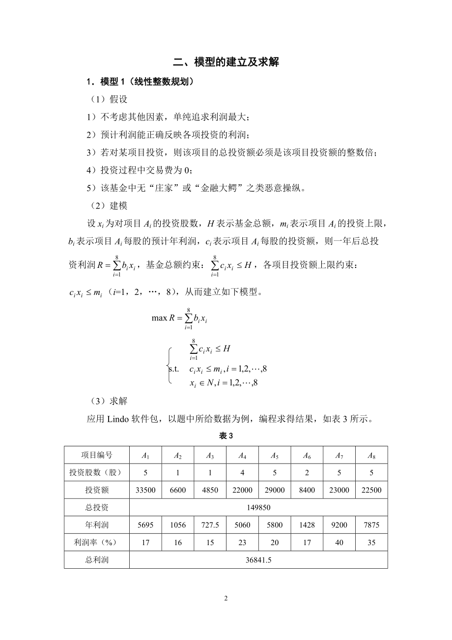 胡元明_开放式基金投资最优决策1.docx_第2页