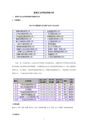 服装行业网络营销分析6.docx