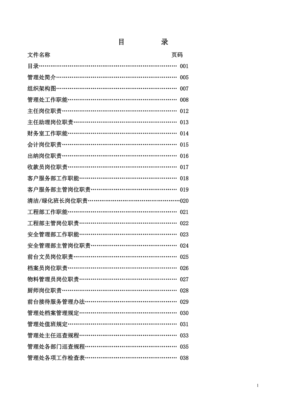 物业管理工作全套手册.docx_第1页