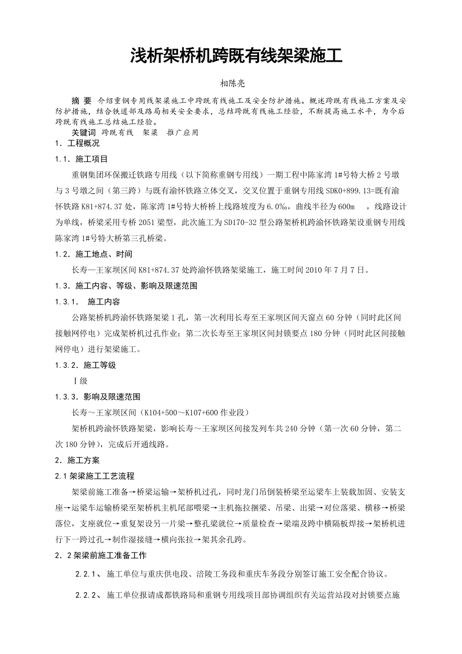 浅析架桥机跨既有线架梁施工.docx_第1页