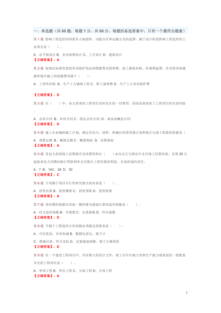 造价员建筑工程造价管理基础知识.docx_第1页