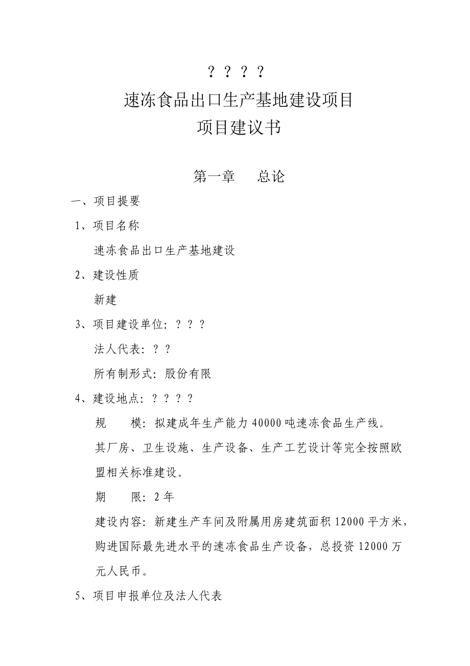 某速冻食品出口生产基地建设可行性报告.docx_第1页