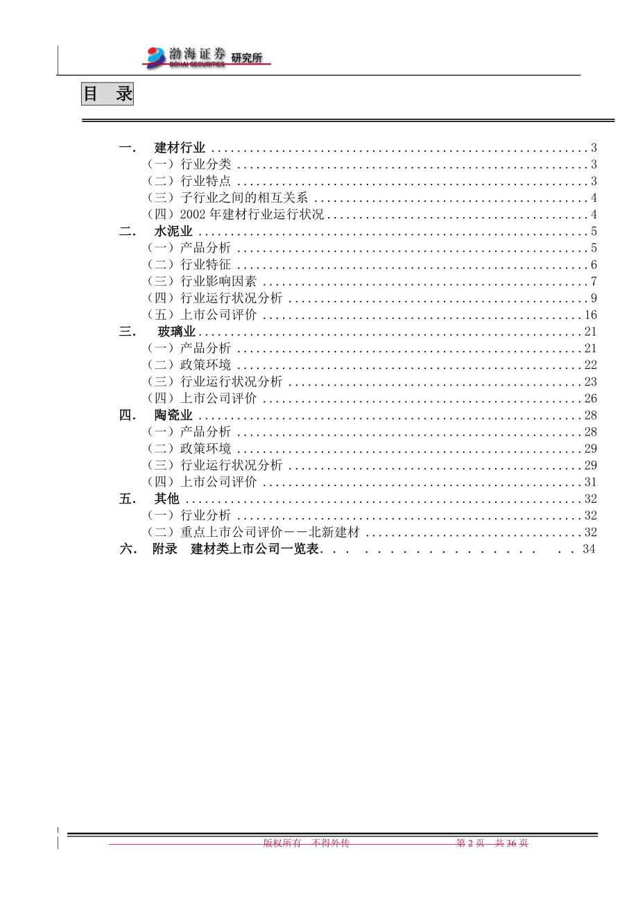 建材行业研究报告分析.docx_第2页