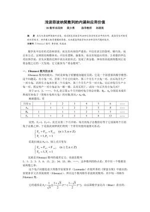 浅谈菲波纳契数列的内涵和应用价值.docx