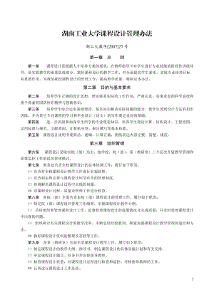 湖南工业大学课程设计管理办法.docx