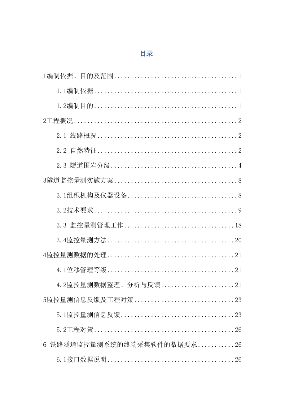 监控量测管理制度.docx_第2页