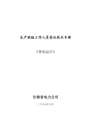 肃省电力公司变电运行生产班组工作人员岗位技术手册--dccaizhong.docx