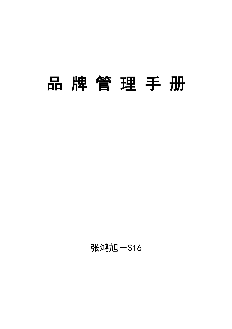 如何进行品牌管理.docx_第1页