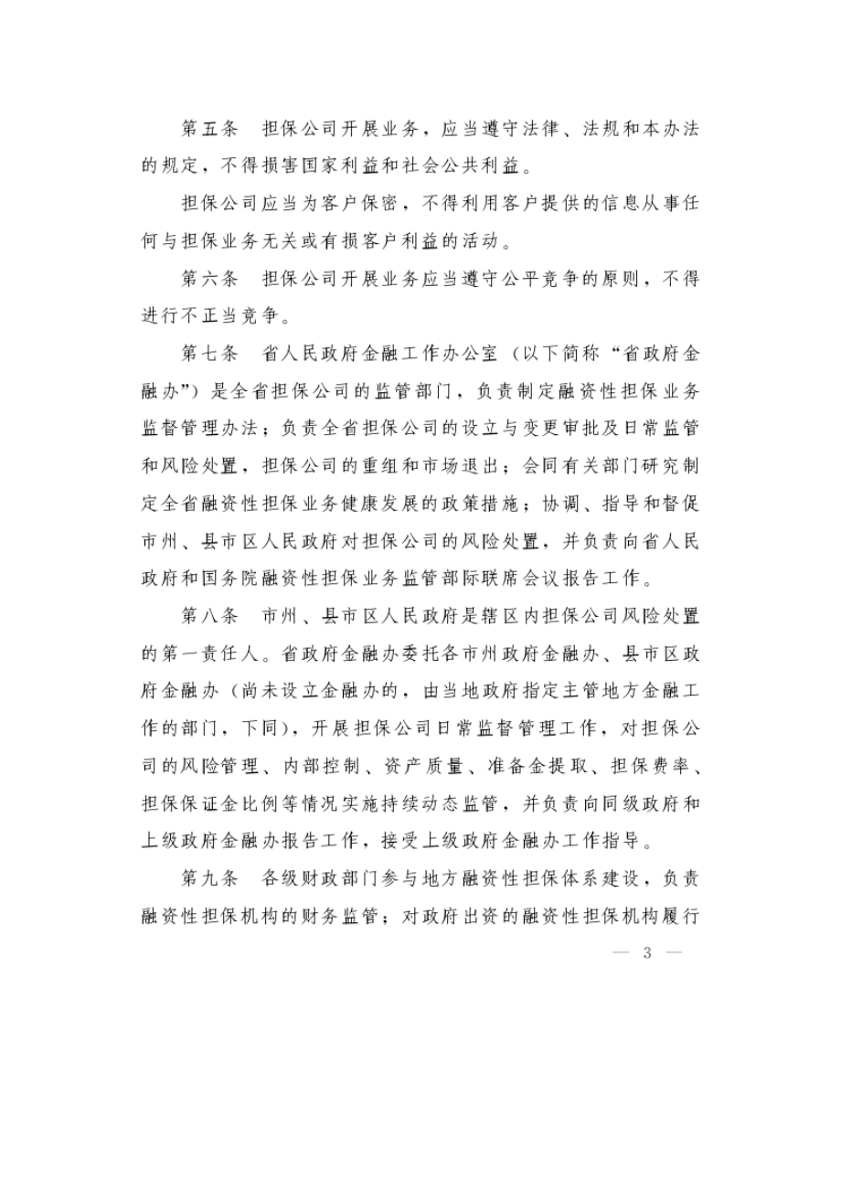 湖南省融资性担保公司管理暂行办法.docx_第3页