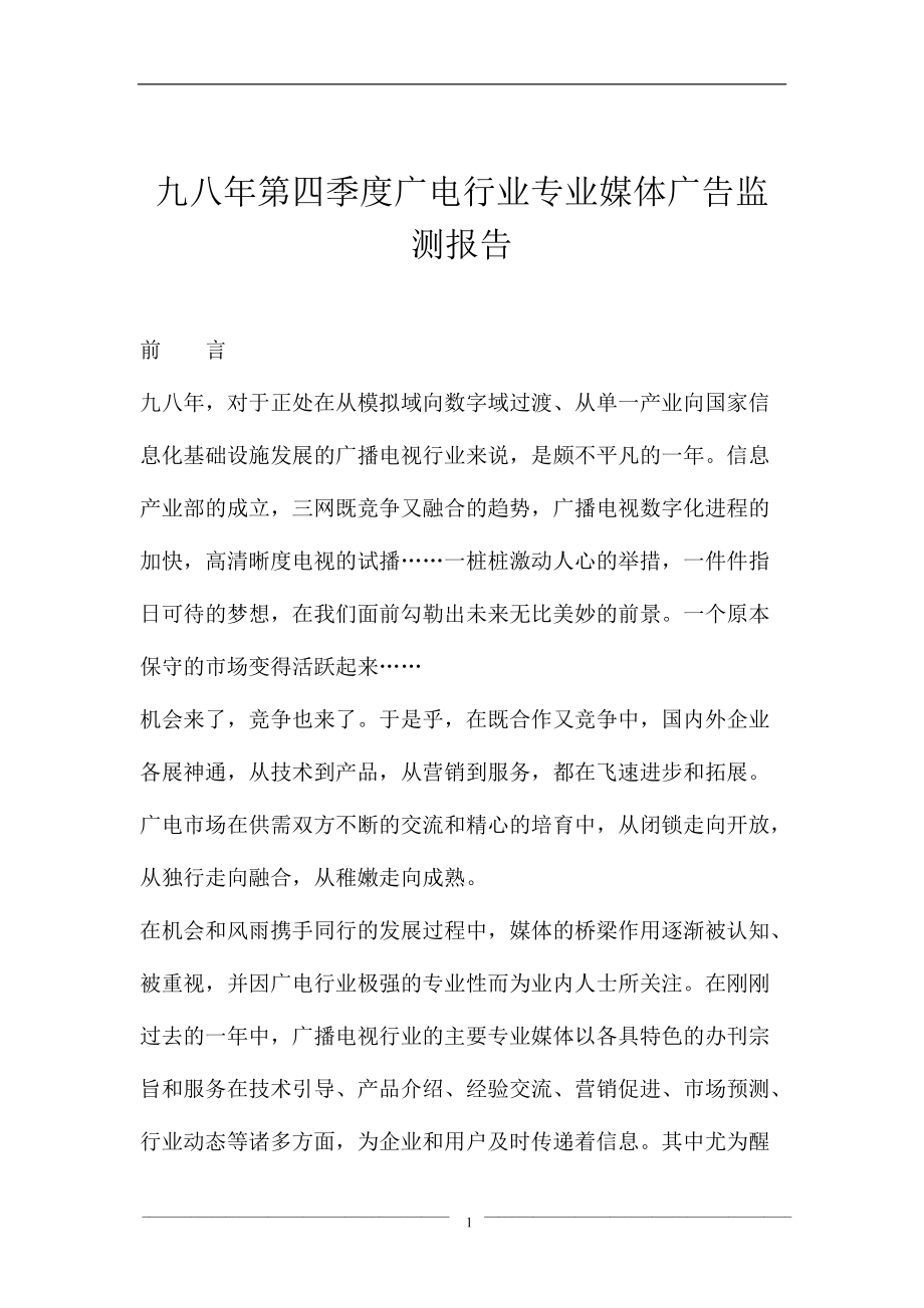 第四季度广电行业专业媒体广告监测报告.docx_第1页