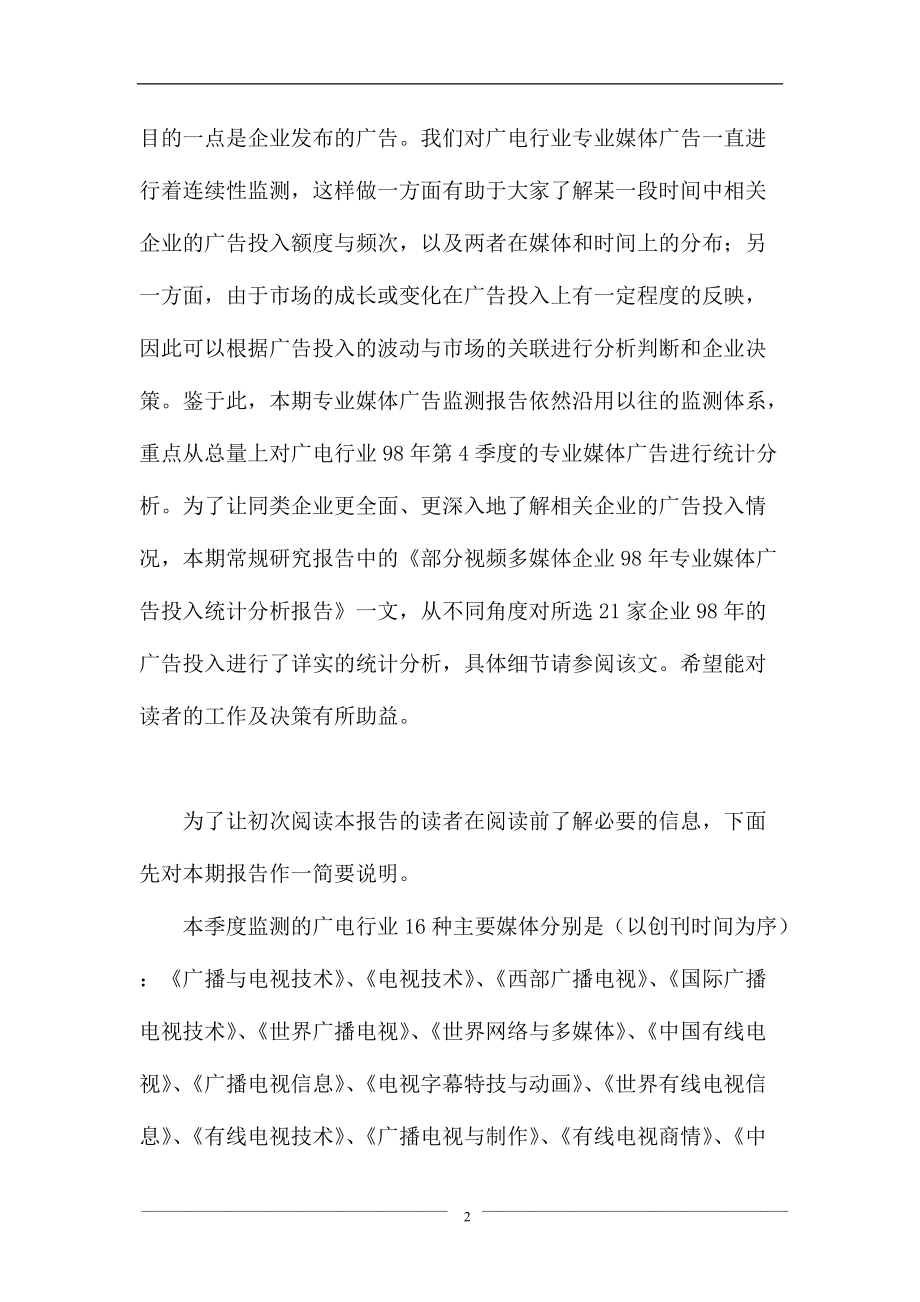 第四季度广电行业专业媒体广告监测报告.docx_第2页