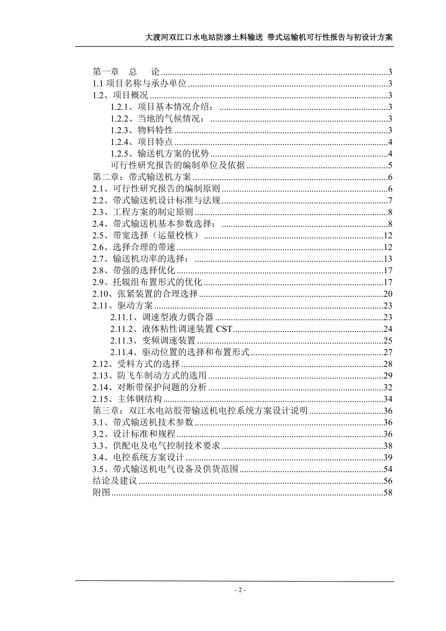 大渡河输送机可行性报告.docx_第2页