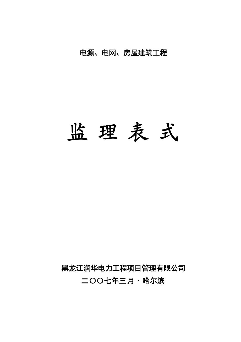 润华公司监理表式.docx_第1页