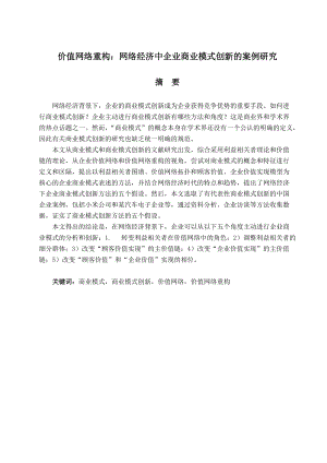 网络经济中企业商业模式创新的案例研究课程.docx