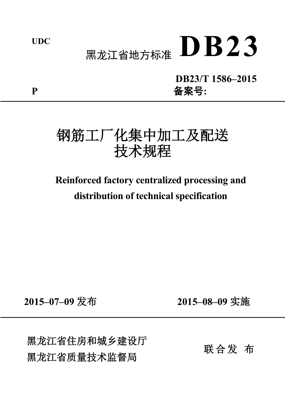 钢筋工厂化集中加工及配送技术规程.docx_第1页