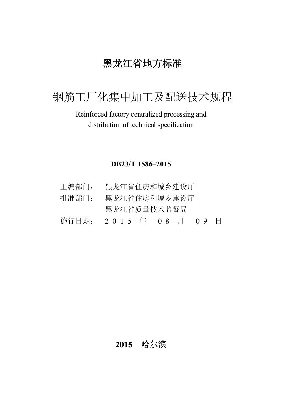 钢筋工厂化集中加工及配送技术规程.docx_第3页