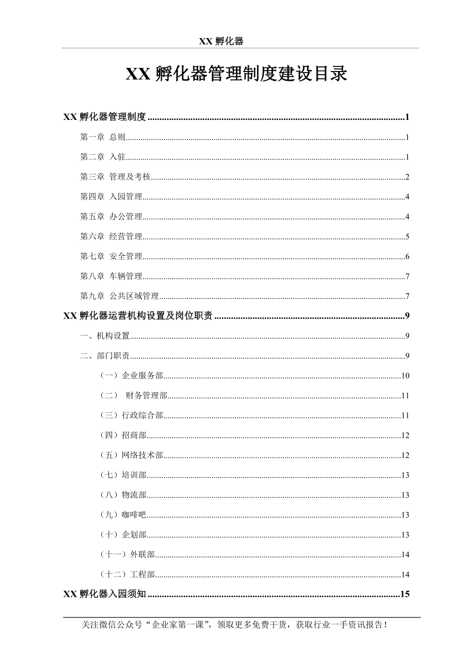 孵化器管理制度建设方案.docx_第1页