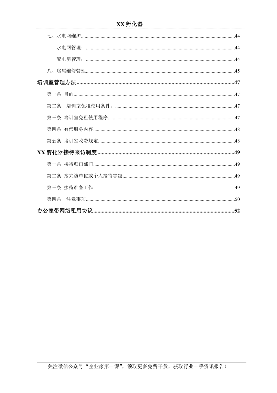 孵化器管理制度建设方案.docx_第3页