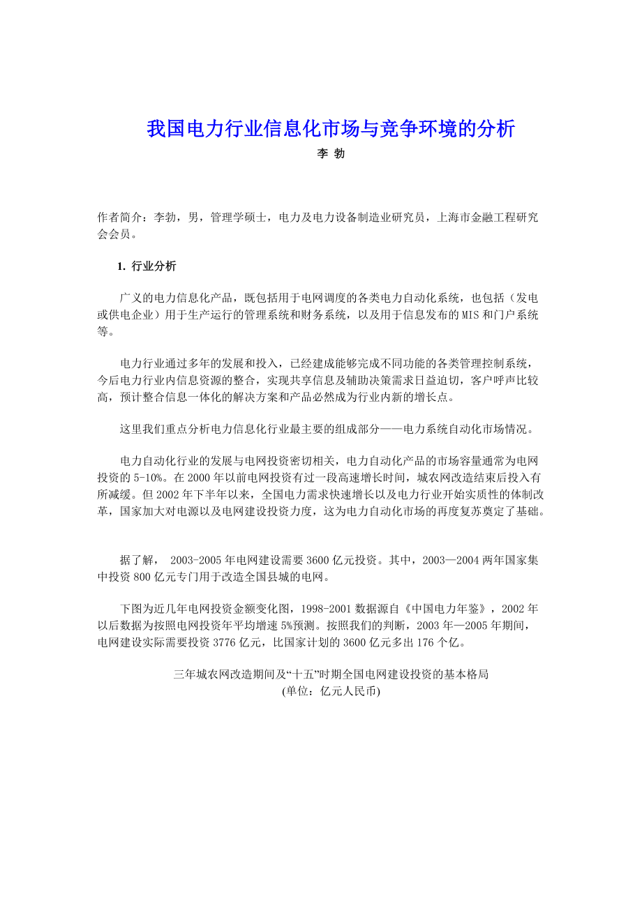 电力行业信息化市场与竞争环境的分析.docx_第1页