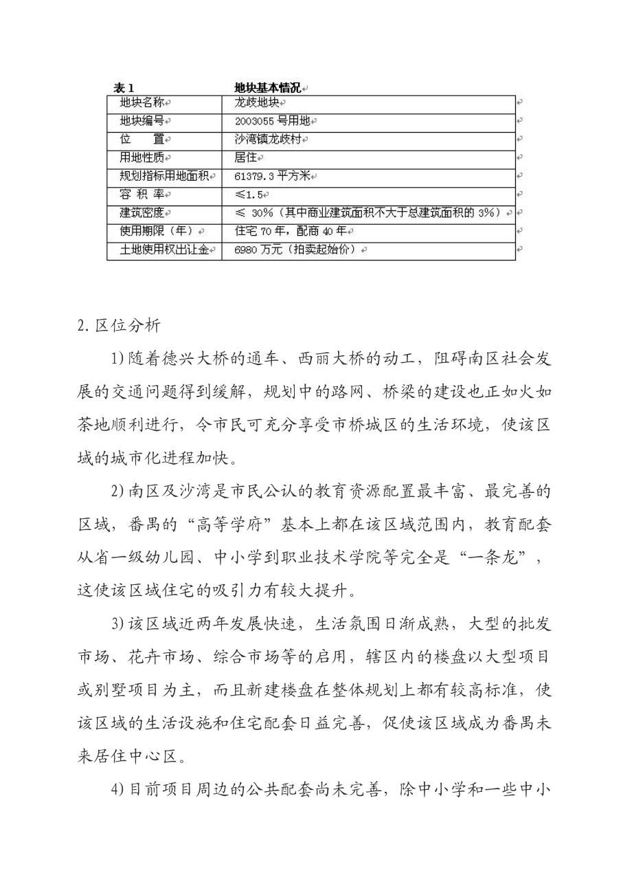 广州番禺区龙歧地块投资可行性分析.docx_第2页