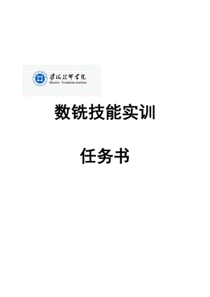 数铣技能实训资料.docx