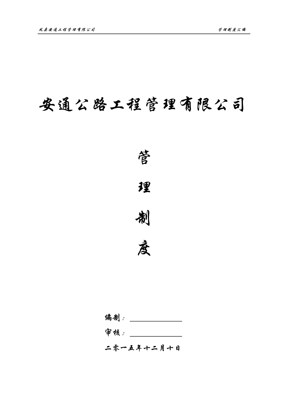 安通管理制度.docx_第1页