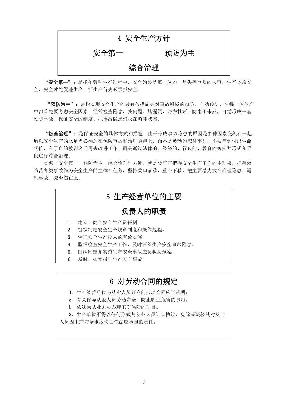 安全基础管理知识与安全技术操作规程正文.docx_第2页