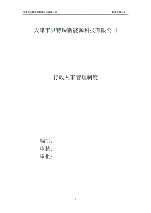 行政人事管理制度(修订).docx