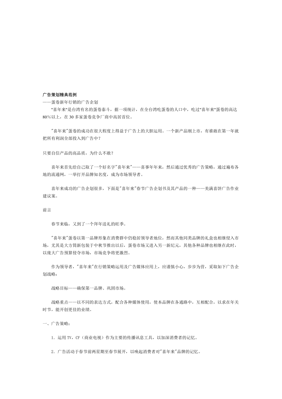 试论蛋卷新年行销的广告企划.docx_第1页